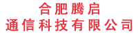 合肥腾启通信科技有限公司